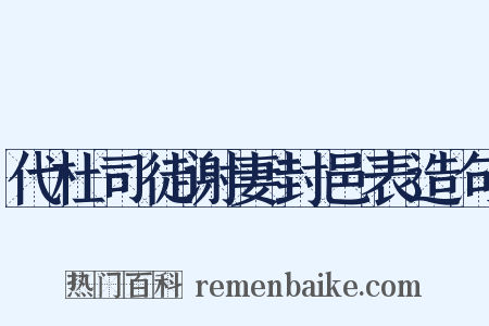 代杜司徒谢妻封邑表造句是什么意思的图片
